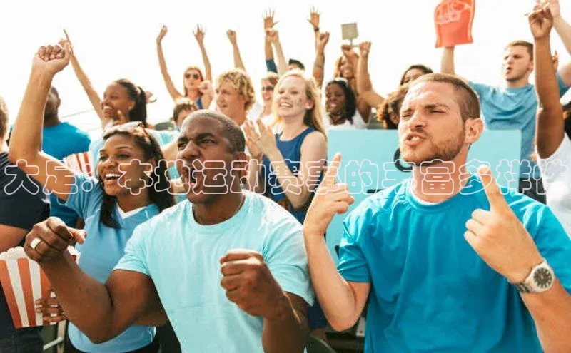 大足：本地运动赛事的丰富多样性