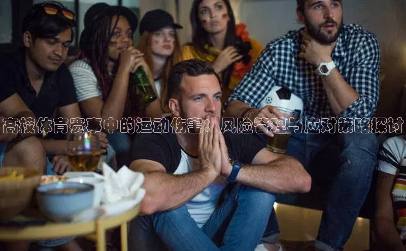 高校体育赛事中的运动伤害：风险管理与应对策略探讨