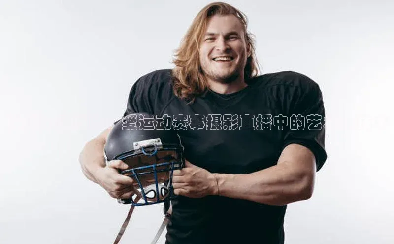 捕捉动感瞬间：爱运动赛事摄影直播中的艺术与技术