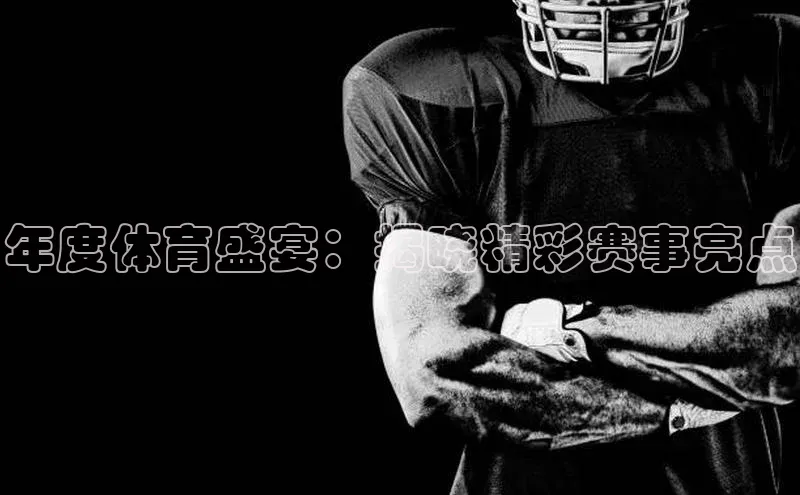 年度体育盛宴：揭晓精彩赛事亮点