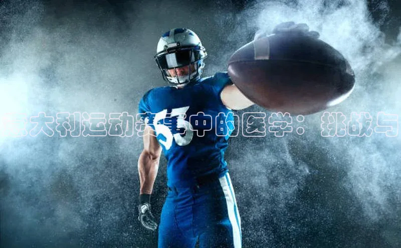 意大利运动赛事中的医学：挑战与