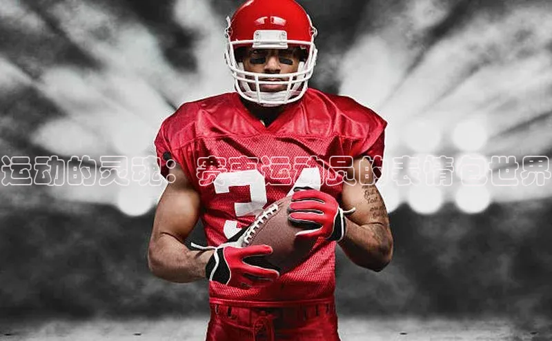 运动的灵魂：赛事运动员的表情包世界