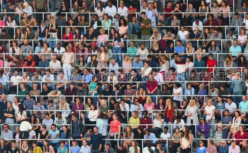 陈奕恒在多项运动中的卓越表现：从短跑到长跑的全面飞跃