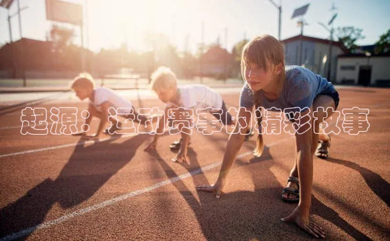 起源：运动赛事的精彩故事