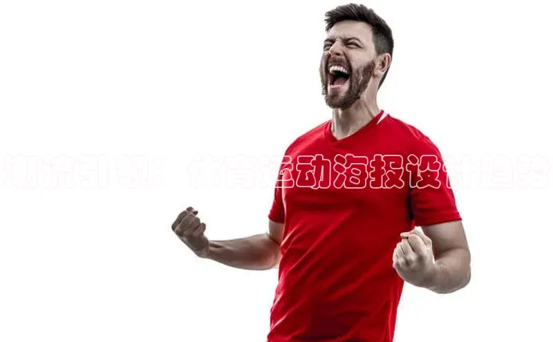 潮流引领：体育运动海报设计趋势