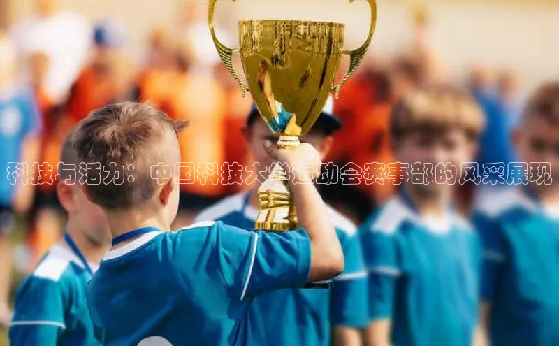 科技与活力：中国科技大学运动会赛事部的风采展现