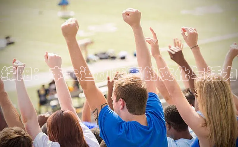 绵阳：本土运动赛事的文化与活力