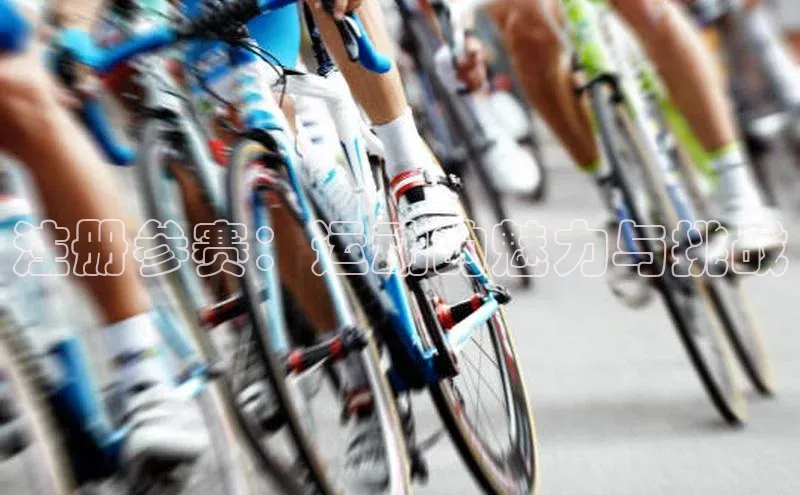 注册参赛：运动的魅力与挑战