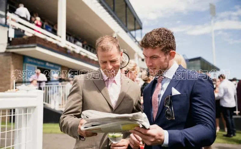 未来：2023年度定向运动相关赛事前瞻与分析