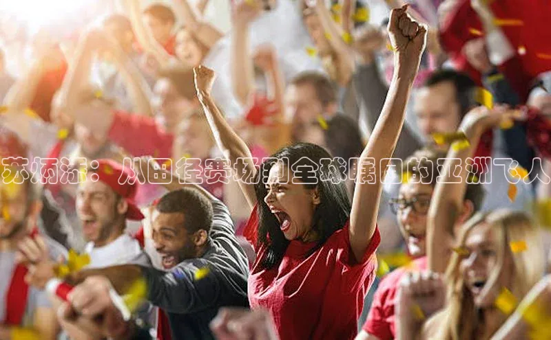 苏炳添：从田径赛场到全球瞩目的亚洲飞人