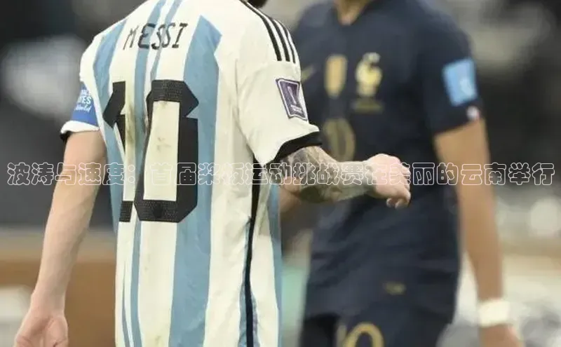 波涛与速度：首届桨板运动挑战赛在美丽的云南举行