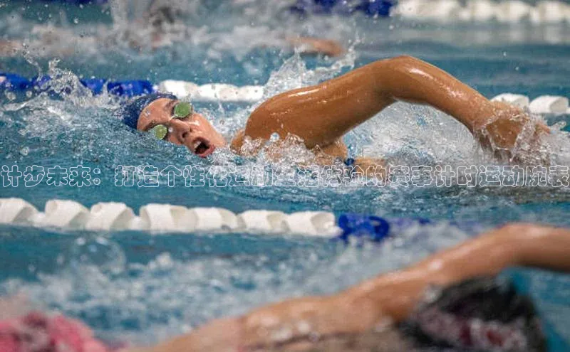 计步未来：打造个性化运动生活体验的赛事计时运动腕表