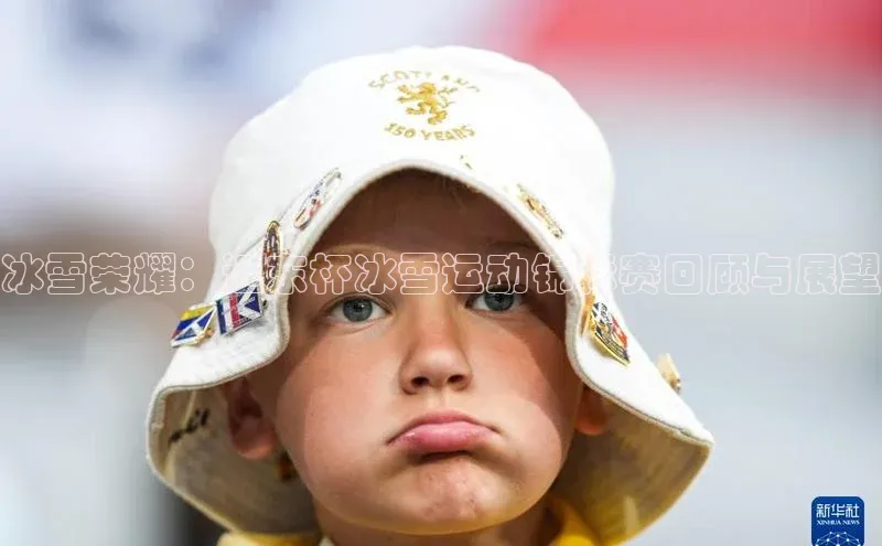 冰雪荣耀：远东杯冰雪运动锦标赛回顾与展望