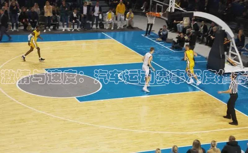 激情与速度：汽车运动赛事深度推荐