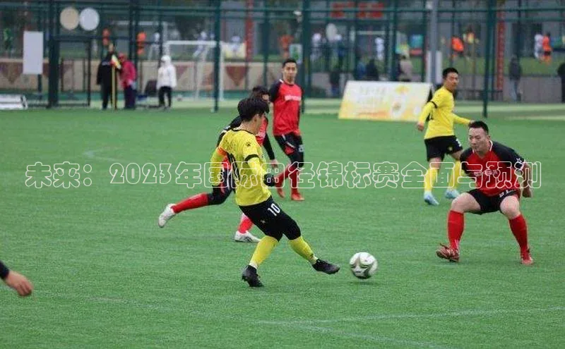 未来：2023年国际田径锦标赛全面与预测